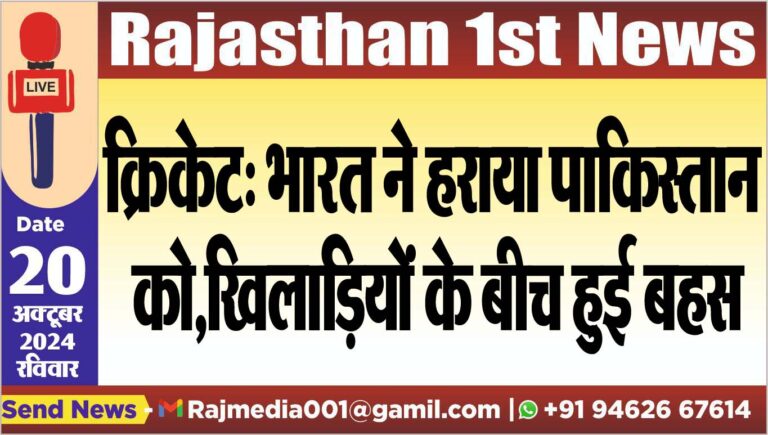 Read more about the article क्रिकेट: भारत ने हराया पाकिस्तान को,खिलाडिय़ों के बीच हुई बहस