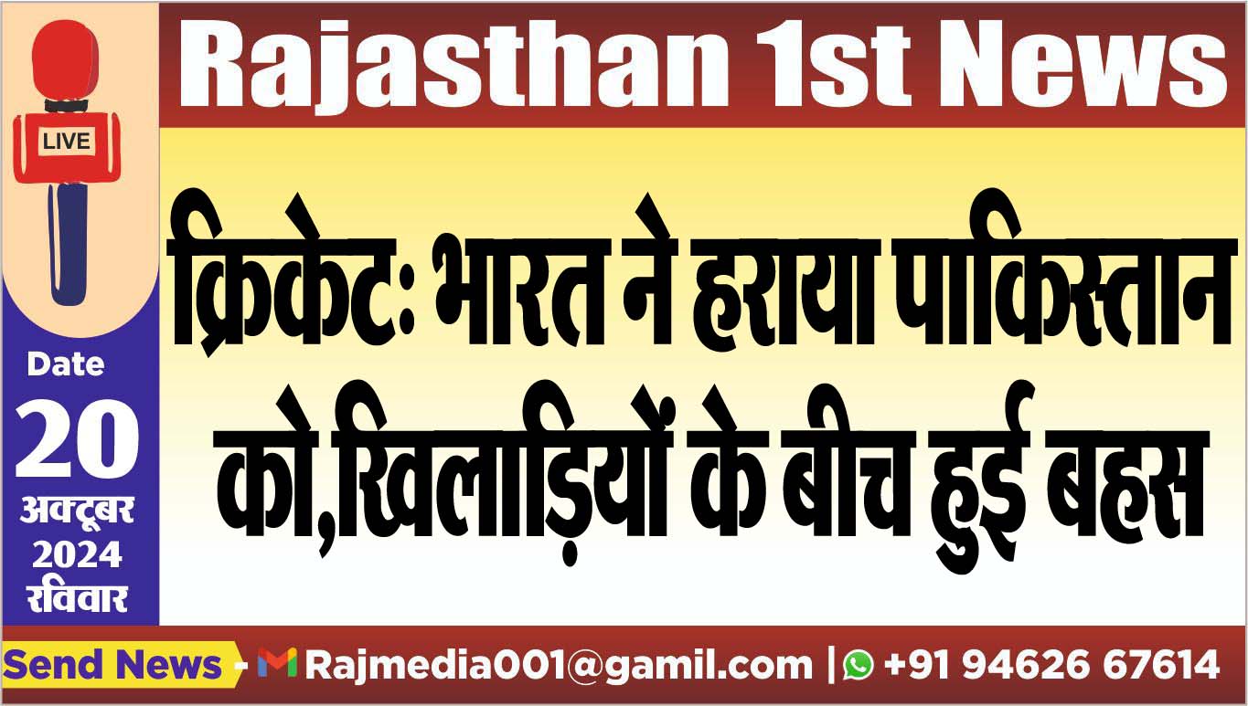 You are currently viewing क्रिकेट: भारत ने हराया पाकिस्तान को,खिलाडिय़ों के बीच हुई बहस