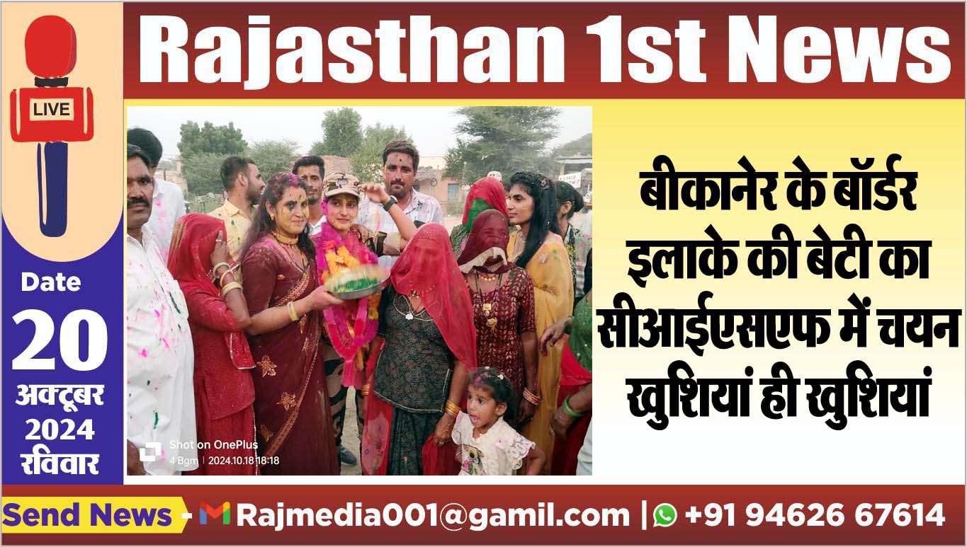 You are currently viewing बीकानेर के बॉर्डर इलाके की बेटी का सीआईएसएफ में चयन