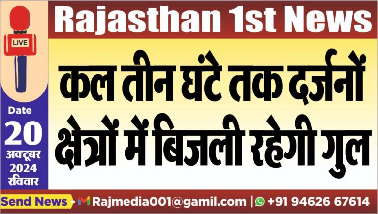 Read more about the article कल तीन घंटे तक दर्जनों क्षेत्रों में बिजली रहेगी गुल