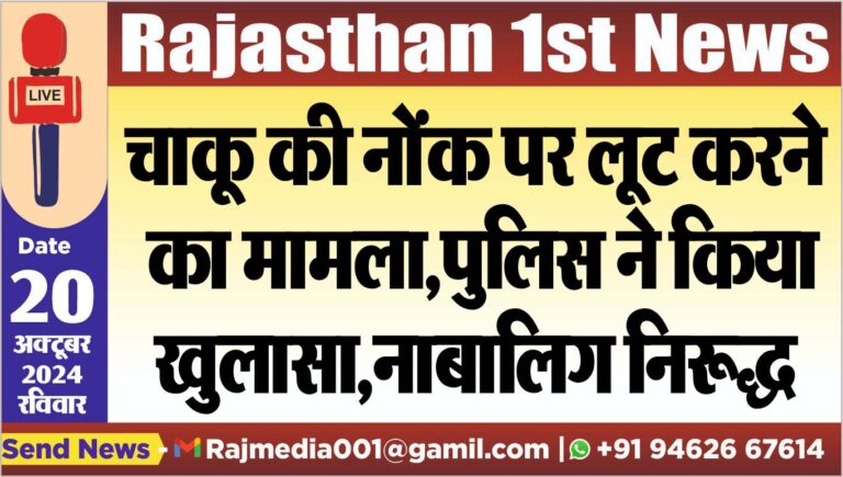 Read more about the article चाकू की नोंक पर लूट करने का मामला,पुलिस ने किया खुलासा,नाबालिग निरूद्ध