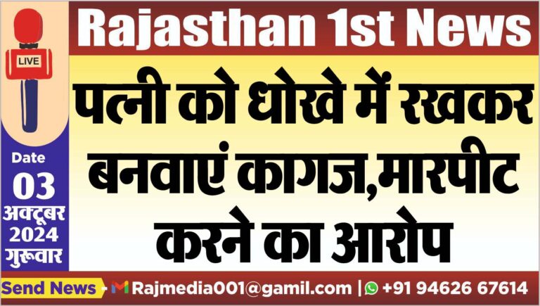 Read more about the article पत्नी को धोखे में रखकर बनवाएं कागज,मारपीट करने का आरोप