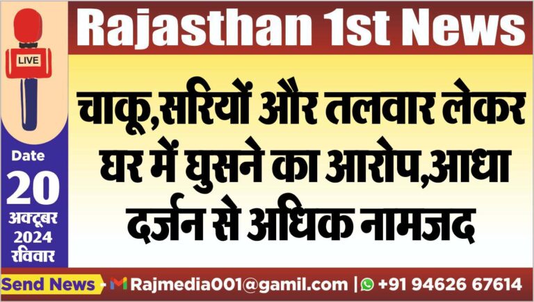 Read more about the article चाकू,सरियों और तलवार लेकर घर में घुसने का आरोप,आधा दर्जन से अधिक नामजद