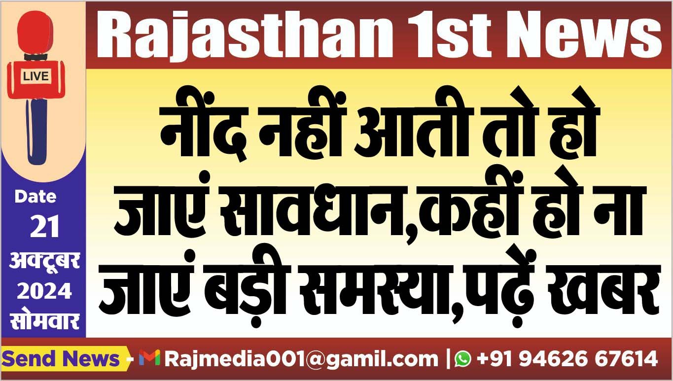 You are currently viewing नींद नहीं आती तो हो जाएं सावधान,कहीं हो ना जाएं बड़ी समस्या,पढ़ें खबर