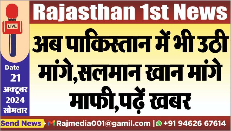 Read more about the article अब पाकिस्तान में भी उठी मांग,सलमान खान मांगे माफी,पढ़ें खबर
