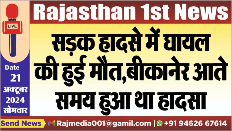 Read more about the article सड़क हादसे में घायल की हुई मौत,बीकानेर आते समय हुआ था हादसा