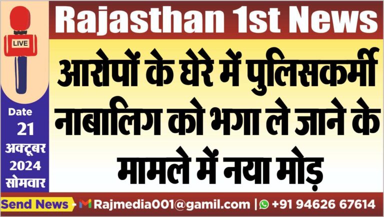 Read more about the article आरोपों के घेरे में पुलिसकर्मी,नाबालिग को भगा ले जाने के मामले में नया मोड़