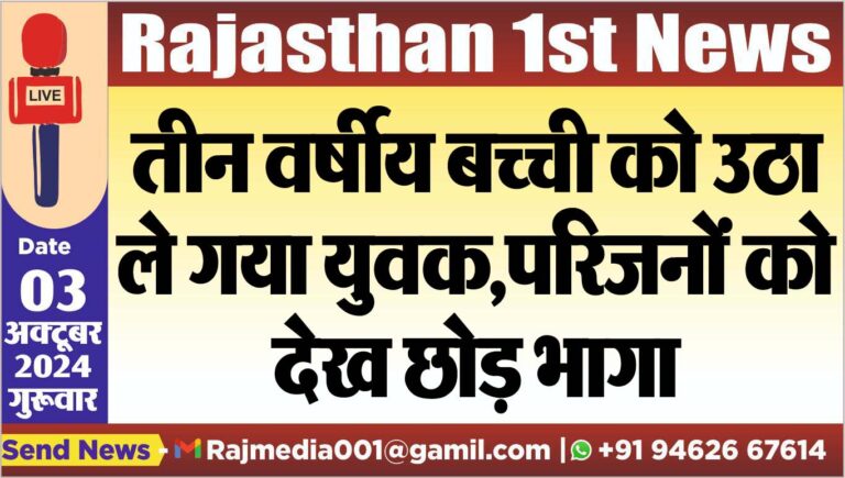 Read more about the article तीन वर्षीय बच्ची को उठा ले गया युवक,परिजनों को देख छोड़ भागा