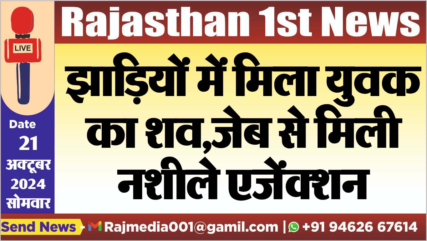You are currently viewing झाडिय़ों में मिला युवक का शव,जेब से मिली नशीले एजेंक्शन