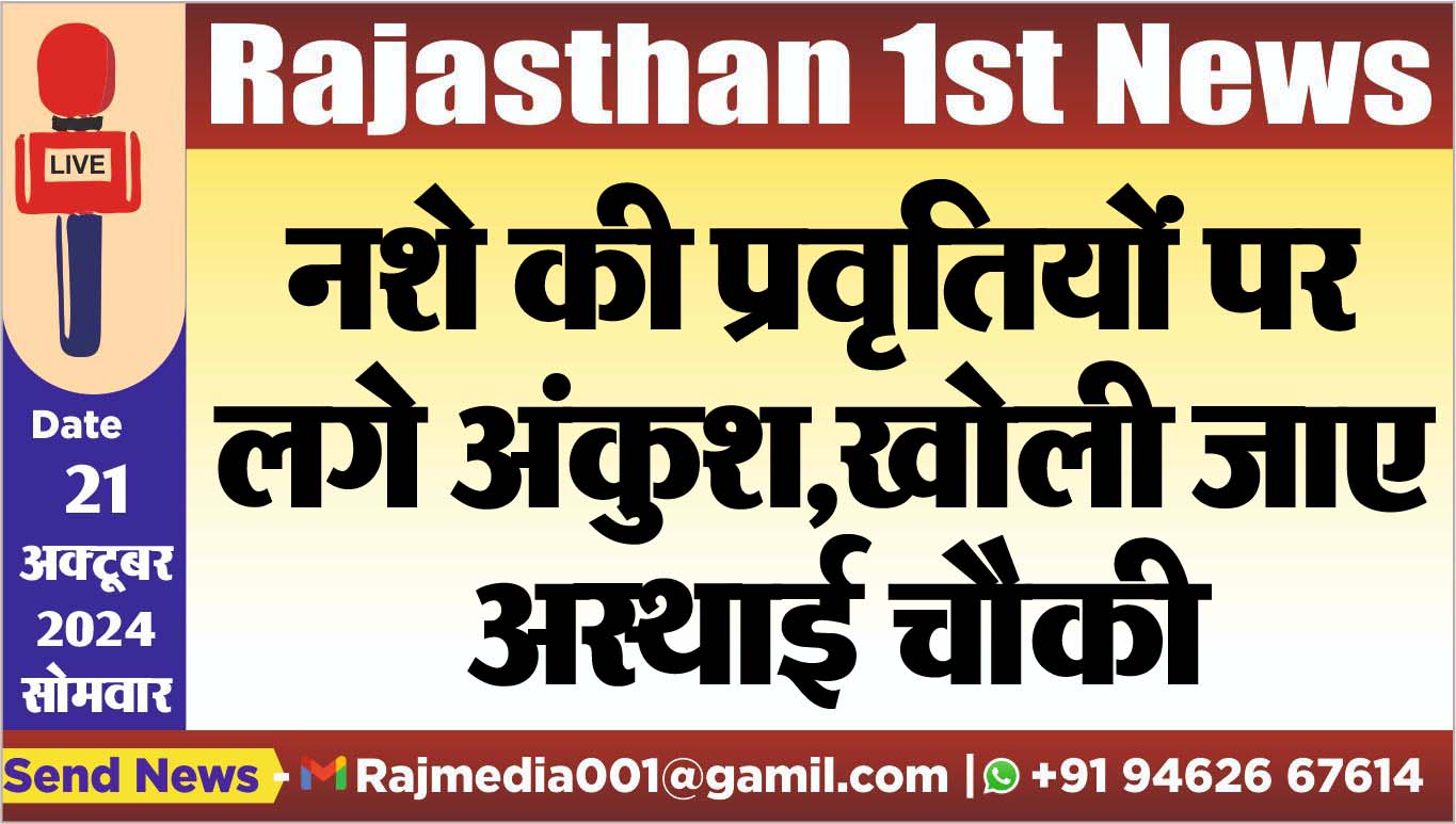 You are currently viewing नशे की प्रवृतियों पर लगे अंकुश,खोली जाए अस्थाई चौकी