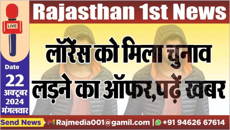 Read more about the article लॉरेंस को मिला चुनाव लडऩे का ऑफर,पढ़ें खबर