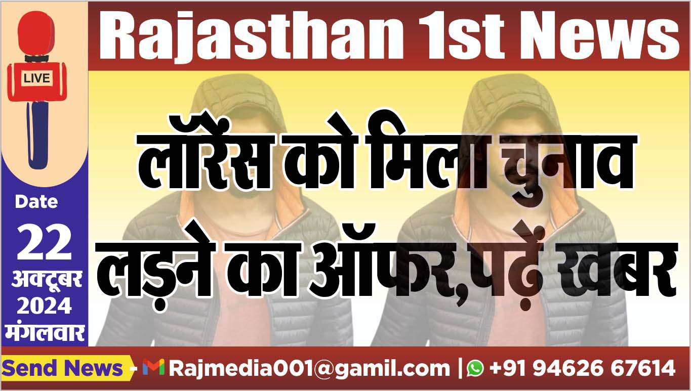 You are currently viewing लॉरेंस को मिला चुनाव लडऩे का ऑफर,पढ़ें खबर