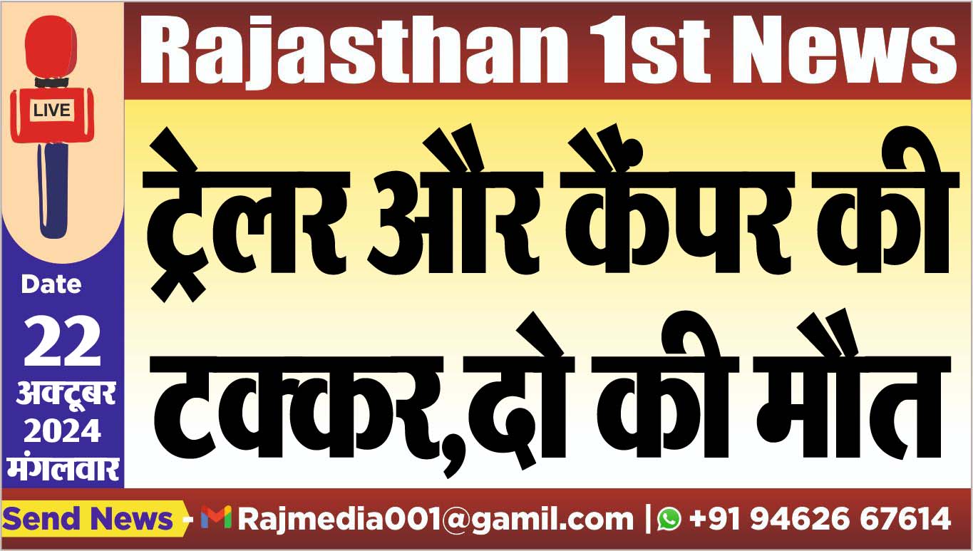 You are currently viewing ट्रेलर और कैंपर की टक्कर,दो की मौत