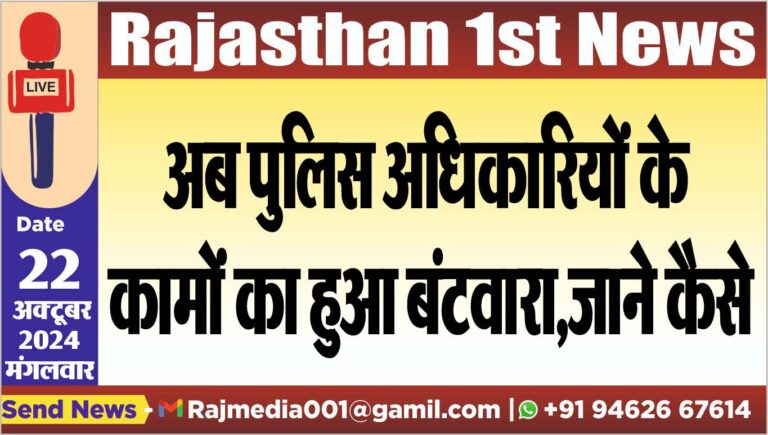 Read more about the article अब पुलिस अधिकारियों के कामों का हुआ बंटवारा,जाने कैसे