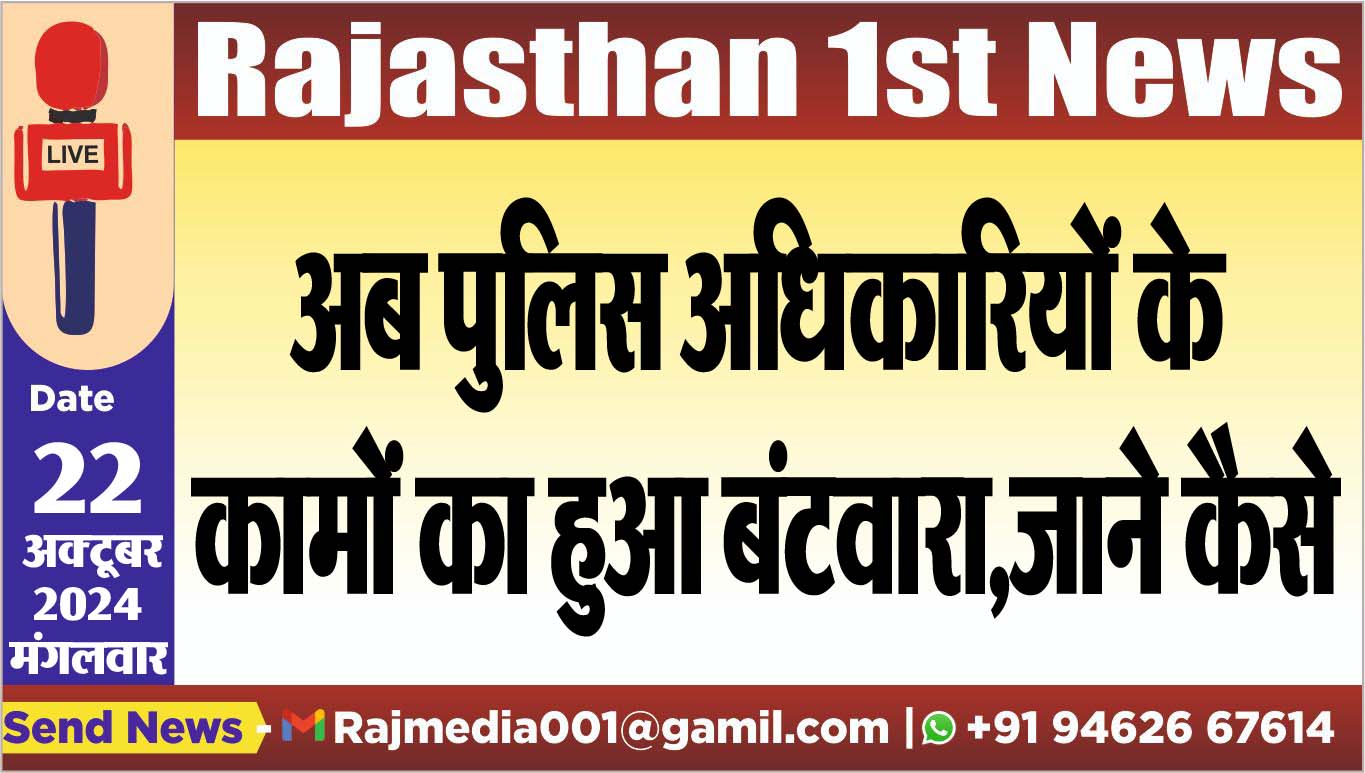 You are currently viewing अब पुलिस अधिकारियों के कामों का हुआ बंटवारा,जाने कैसे