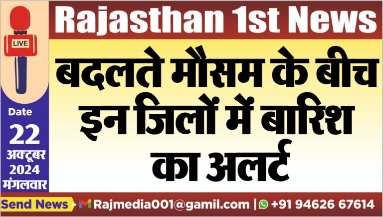 Read more about the article बदलते मौसम के बीच इन जिलों में बारिश का अलर्ट