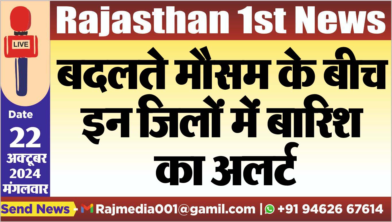 You are currently viewing बदलते मौसम के बीच इन जिलों में बारिश का अलर्ट