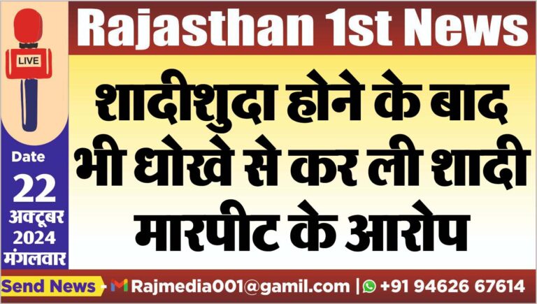 Read more about the article शादीशुदा होने के बाद भी धोखे से कर ली शादी,मारपीट के आरोप
