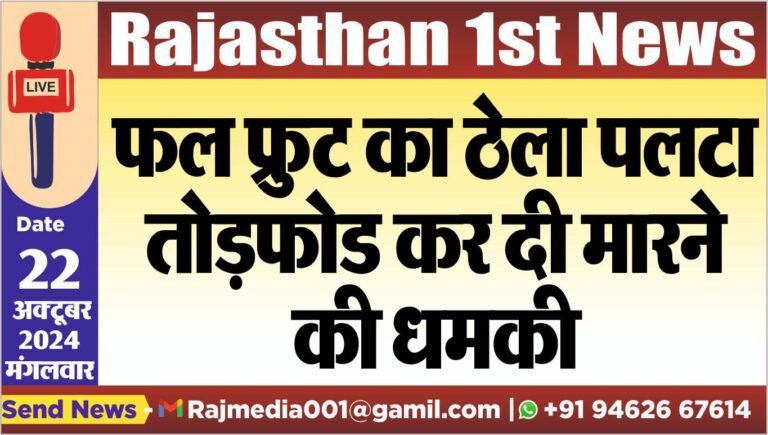 Read more about the article फल फ्रुट का ठेला पलटा,तोडफ़ोड कर दी मारने की धमकी