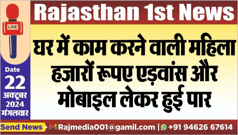 Read more about the article घर में काम करने वाली महिला हजारों रूपए एड़वांस और मोबाइल लेकर हुई पार