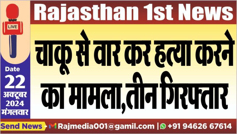 Read more about the article चाकू से वार कर हत्या करने का मामला,तीन गिरफ्तार
