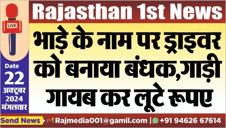 Read more about the article भाड़े के नाम पर ड्राइवर को बनाया बंधक,गाड़ी गायब कर लूटे रूपए