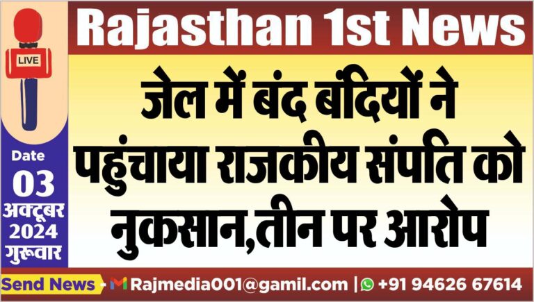 Read more about the article जेल में बंद बंदियों ने पहुंचाया राजकीय संपति को नुकसान,तीन पर आरोप