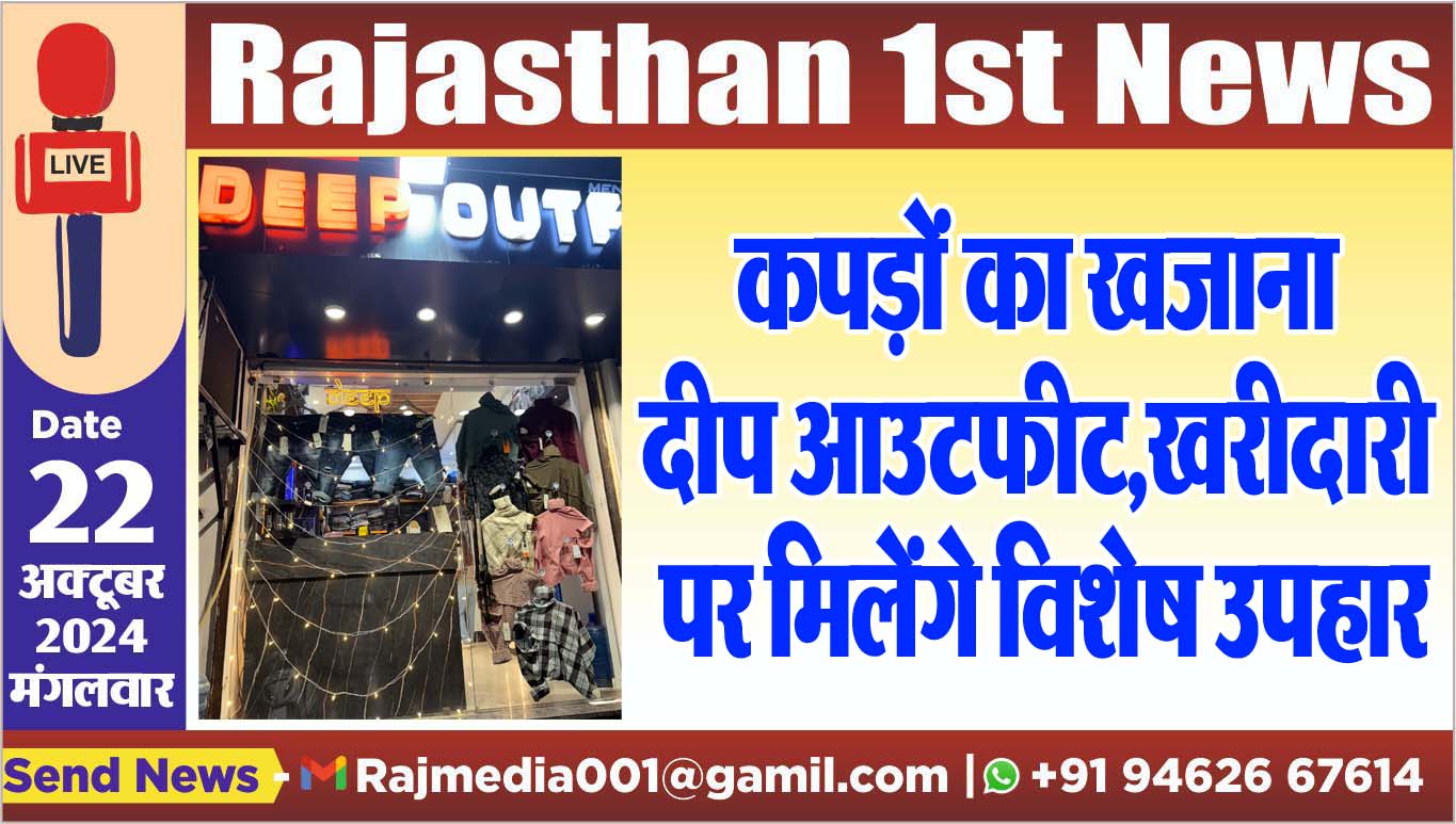 You are currently viewing कपड़ों का खजाना दीप आउटफीट,खरीदारी पर मिलेंगे विशेष उपहार