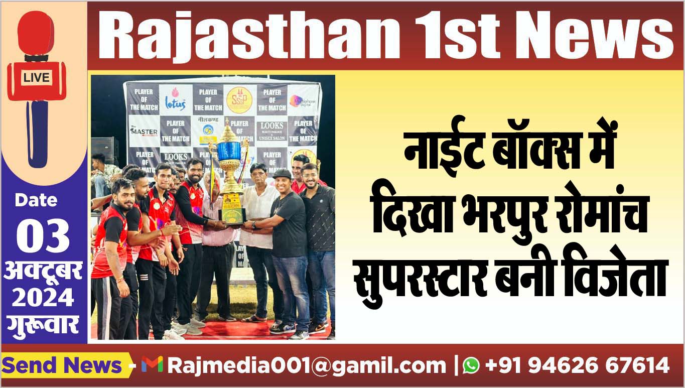 You are currently viewing नाईट बॉक्स में दिखा भरपुर रोमांच,सुपरस्टार बनी विजेता