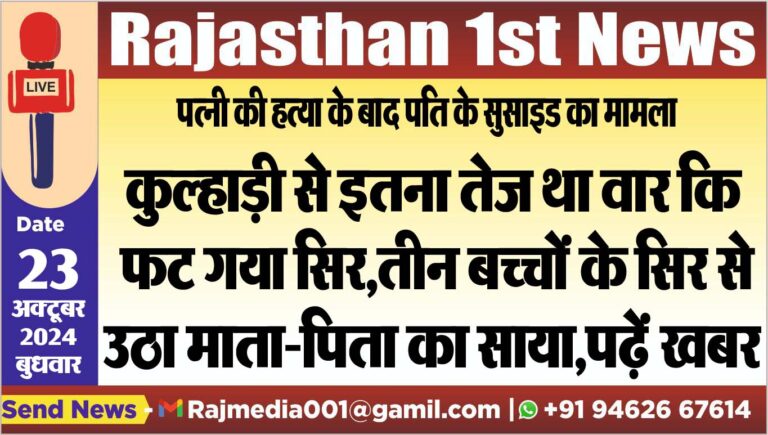 Read more about the article कुल्हाड़ी से इतना तेज था वार कि फट गया सिर,तीन बच्चों के सिर से उठा माता-पिता का साया,पढ़ें खबर