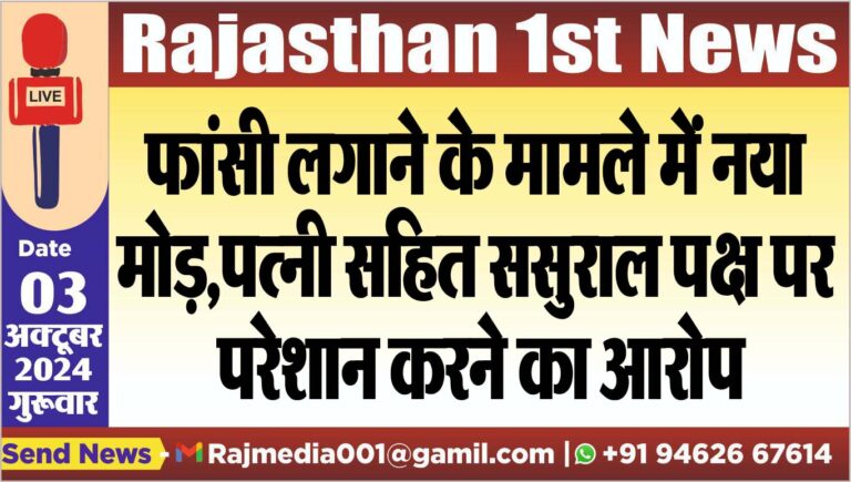 Read more about the article फांसी लगाने के मामले में नया मोड़,पत्नी सहित ससुराल पक्ष पर परेशान करने का आरोप