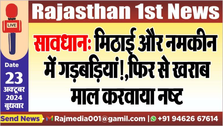 Read more about the article सावधान: मिठाई और नमकीन में गड़बडिय़ां!,फिर से खराब माल करवाया नष्ट