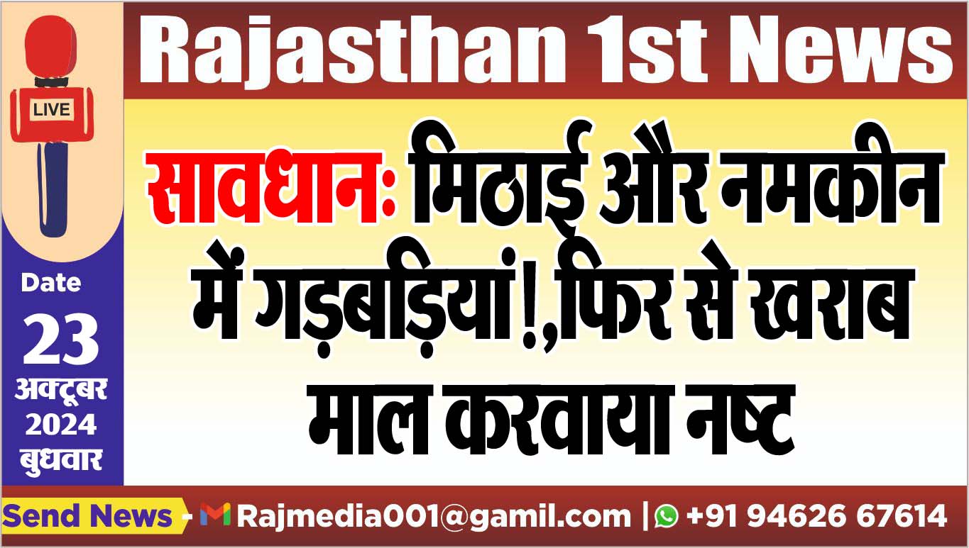 You are currently viewing सावधान: मिठाई और नमकीन में गड़बडिय़ां!,फिर से खराब माल करवाया नष्ट