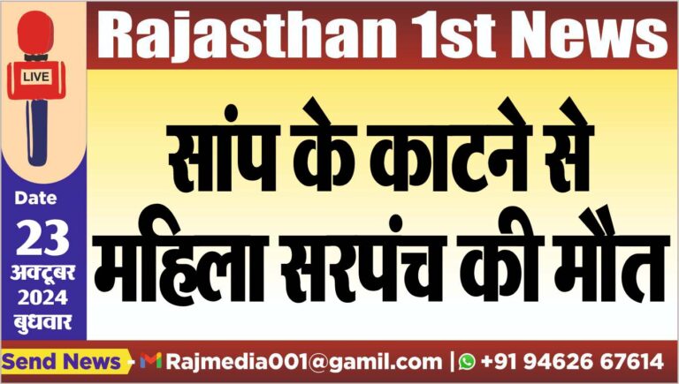 Read more about the article सांप के काटने से महिला सरपंच की मौत