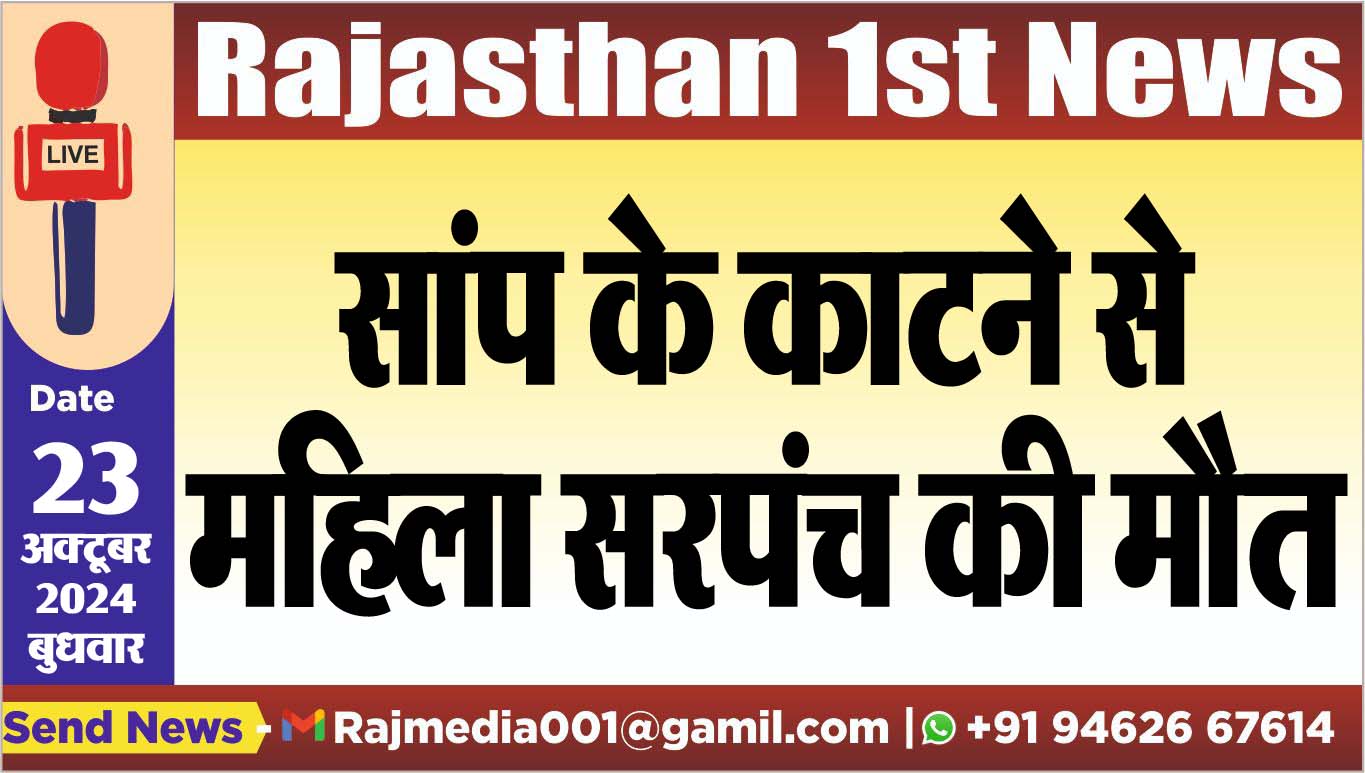 You are currently viewing सांप के काटने से महिला सरपंच की मौत