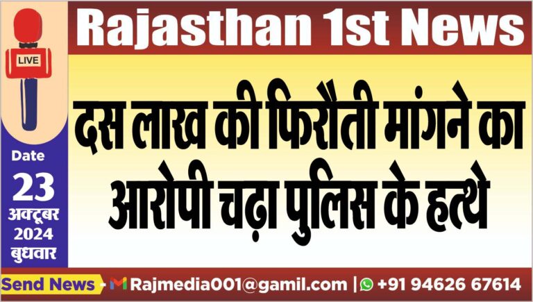 Read more about the article दस लाख की फिरौती मांगने का आरोपी चढ़ा पुलिस के हत्थे
