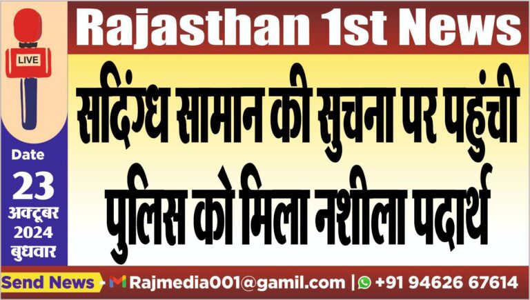 Read more about the article सदिंग्ध सामान की सुचना पर पहुंची पुलिस को मिला नशीला पदार्थ