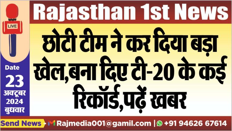 Read more about the article छोटी टीम ने कर दिया बड़ा खेल,बना दिए टी-20 के कई रिकॉर्ड,पढ़ें खबर
