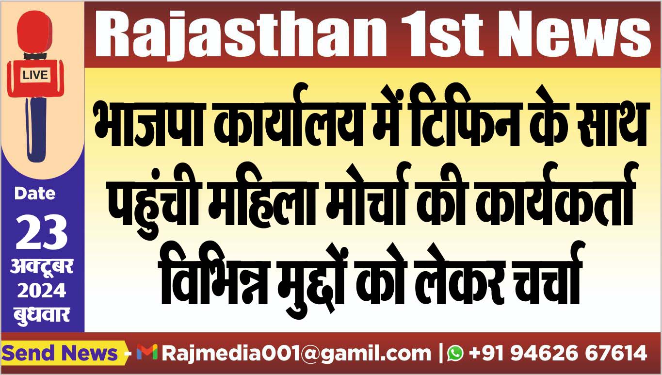 You are currently viewing भाजपा कार्यालय में टिफिन के साथ पहुंची महिला मोर्चा की कार्यकर्ता,विभिन्न मुद्दों को लेकर चर्चा