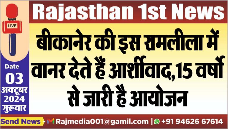 Read more about the article बीकानेर की इस रामलीला में वानर देते हैं आर्शीवाद,15 वर्षो से जारी है आयोजन