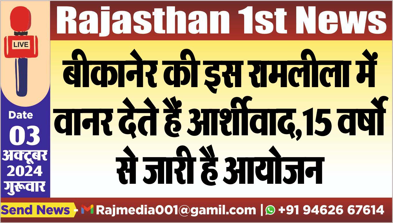 You are currently viewing बीकानेर की इस रामलीला में वानर देते हैं आर्शीवाद,15 वर्षो से जारी है आयोजन