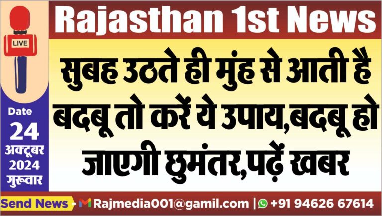 Read more about the article सुबह उठते ही मुंह से आती है बदबू तो करें ये उपाय,बदबू हो जाएगी छुमंतर,पढ़ें खबर