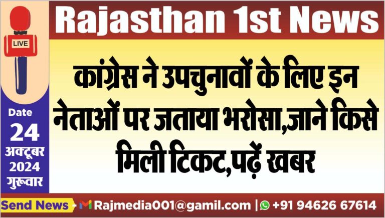 Read more about the article कांग्रेस ने उपचुनावों के लिए इन नेताओं पर जताया भरोसा,जाने किसे मिली टिकट,पढ़ें खबर