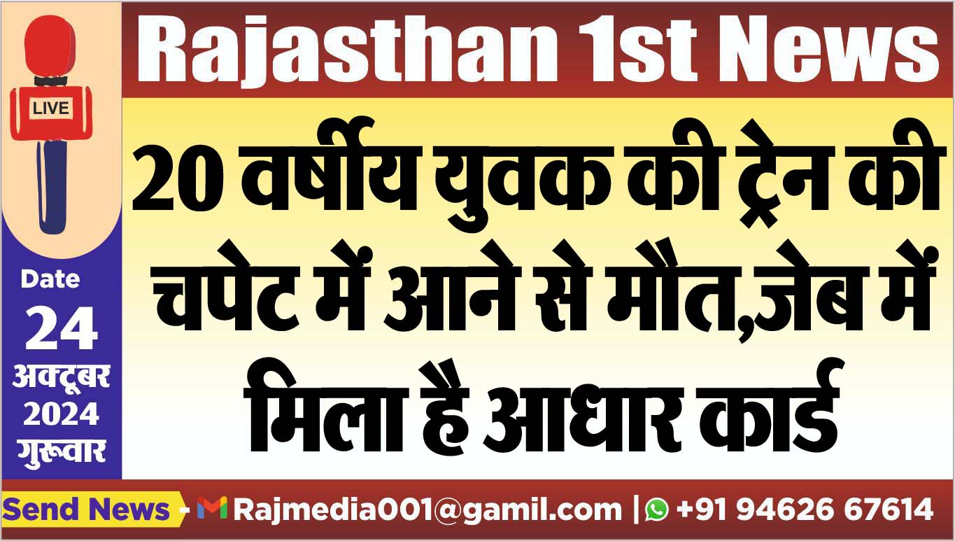 You are currently viewing 20 वर्षीय युवक की ट्रेन की चपेट में आने से मौत,जेब में मिला है आधार कार्ड
