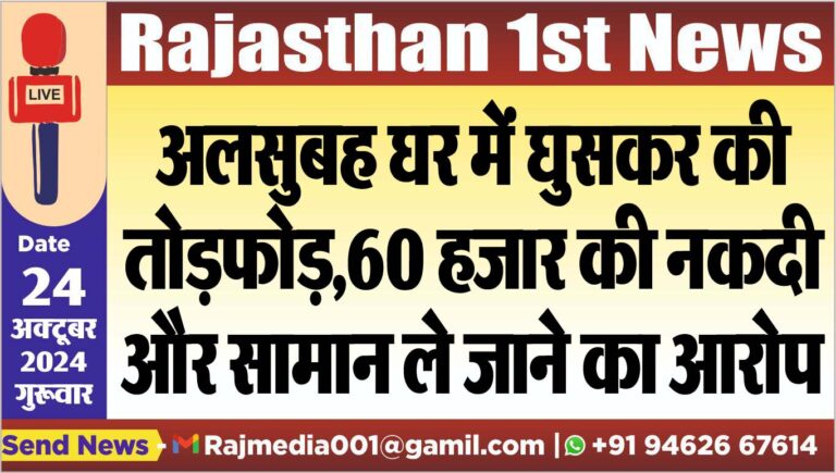 Read more about the article अलसुबह घर में घुसकर की तोडफ़ोड़,60 हजार की नकदी और सामान ले जाने का आरोप