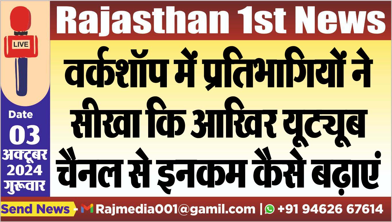 You are currently viewing वर्कशॉप में प्रतिभागियों ने सीखा कि आखिर यूट्यूब चैनल से इनकम कैसे बढ़ाएं