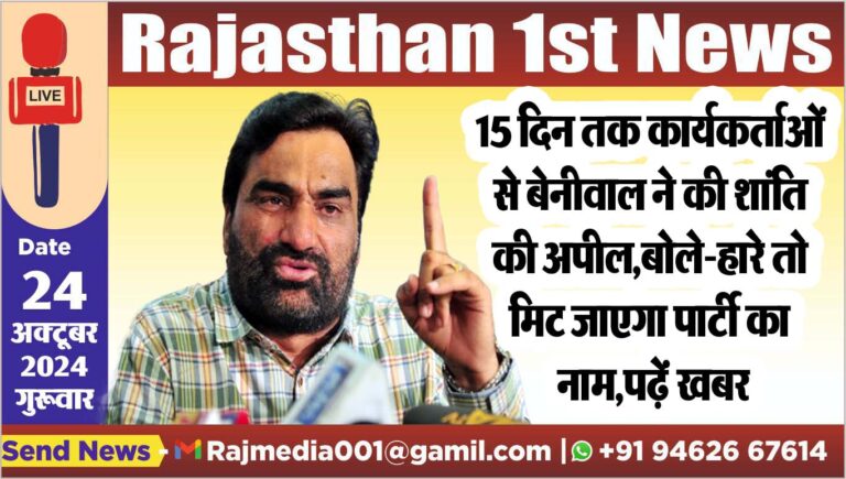 Read more about the article 15 दिन तक कार्यकर्ताओं से बेनीवाल ने की शांति की अपील,बोले-हारे तो मिट जाएगा पार्टी का नाम,पढ़ें खबर