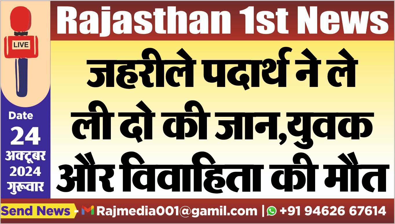 You are currently viewing जहरीले पदार्थ ने ले ली दो की जान,युवक और विवाहिता की मौत