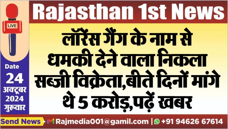 Read more about the article लॉरेंस गैंग के नाम से धमकी देने वाला निकला सब्जी विक्रेता,बीते दिनों मांगे थे 5 करोड़,पढ़ें खबर