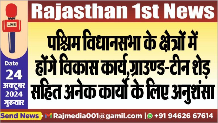 Read more about the article पश्चिम विधानसभा के क्षेत्रों में होंगे विकास कार्य,ग्राउण्ड-टीन शेड़ सहित अनेक कार्यो के लिए अनुशंसा